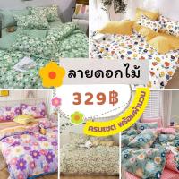ราคา [โค้ดลด SEEUSST0T] ชุดผ้าปูที่นอน พร้อมผ้านวม ลายดอก ขนาด 3.5ฟุต 5ฟุต 6ฟุต (16827639321)