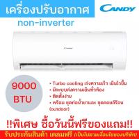 ราคา ⭐️[Candy] พร้อมส่ง ฟรีของแถมเครื่องปรับอากาศ Candy Non-inverter แอร์ 9000BTU แอร์ถูกและดี เย็นไว (10594623138)