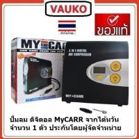 ราคา VAUKO : MYCARR 3 in 1 ปั้มสูบลมไฟฟ้า เครื่องสูบลมไฟฟ้าใช้ที่จุดบุหรี่ แบบดิจตอล จำนวน 1 ตัว สีดำ (556987864)