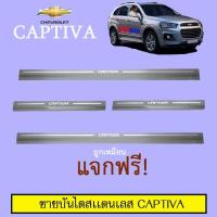 ราคา ชายบันไดสแตนเลส/สคัพเพลท เชฟโรเลต แคปติวา 2016-2019 Chevrolet Captiva 2016-2019 (7535957527)