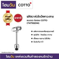 ราคา ฟลัชวาล์วโถปัสสาวะชาย แบบกด ท่อตรง COTTO CT475SS(HM) (9282499003)