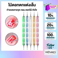 ราคา ไม้ดอทเซ็ท 5 ชิ้น / ไม้ดอทขายปลีก 1 ชิ้น อุปกรณ์ตกแต่งเล็บ - wenailsth (13136838376)