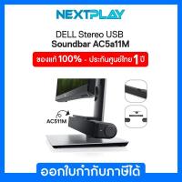ราคา DELL Stereo USB Soundbar (AC511M),ประกัน 1 ปี (20681298358)