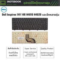 ราคา Dell แป้นพิมพ์คีย์บอร์ด Inspiron 14V 14R N4010 N4020 N4030 N5030 (TH-ENG) อีกหลายรุ่น (6603386580)