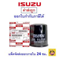 ราคา ✅ ISUZU ✅ กรองน้ำมันเครื่อง แท้ศูนย์ เบอร์ 8981650710 สำหรับรถ Isuzu All New D-Max V-Cross และ D-Max Mu-x กรอง Isuzu (5713047940)