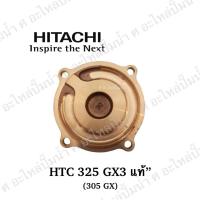 ราคา ฝาครอบใบพัดทองเหลือง HITACHI,ไอทีซี HTC 325GX3,305GX แท้* (9447096738)