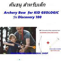 ราคา คันธนู สำหรับเด็ก Archery Bow for KID GEOLOGIC รุ่น Discovery 100 (13291297914)