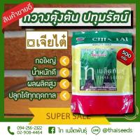 ราคา กวางตุ้ง ปทุมรัตน์ กวางตุ้งต้น เขียวตุ้ง เมล็ดพันธ์ุ ผักกาดกวางตุ้ง ตรา เจียไต๋ บรรจุ 500 กรัม (9860921949)