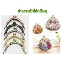 ราคา ปากกระเป๋าปิ๊กแป๊ก ขนาด 8.5 ซม #ปากกระเป๋าโลหะ (7649395040)