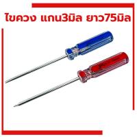 ราคา ไขควง ไขควงแฉก JTECH แกน3มิล ยาว75มิล ไขควงจิ๋ว ไขควงเล็ก ไขควงแบน ปลายแม่เหล็ก ราคาต่อ1อัน ไขควงปากแบน Jetech (22581487567)