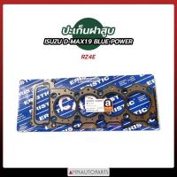 ราคา ส่งเร็ว ปะเก็นฝาสูบ RZ4E ISUZU D-MAX 1.9 BLUE POWER ปะเก็นฝาสูบ อีซูซุ ดีแม็กซ์ (21391970917)