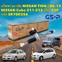 ราคา แร็คพวงมาลัย เพาเวอร์ GSP Nissan TIIDA, LIVINA ,Cube Z11-Z12 ปี06-ขึ้นไป / SR700356 (23342959132)