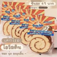 ราคา เค้กโรลโอวัลติน พร้อมส่ง !!!! (21939799250)