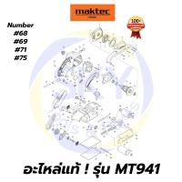 ราคา อะไหล่แท้ MT941 Maktec เครื่องขัดกระดาษทรายแบบสายพาน มาคเทค Maktec แท้ 100% (10710504149)