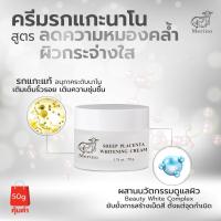 ราคา ครีมรกแกะนาโน สูตรไวท์เทนนิ่ง Merino Sheep Placenta Whitening Cream 50g ลดความหมองคล้ำ จุดด่างดำ เพื่อผิวกระจ่างใส (8823476544)