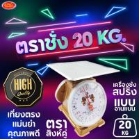 ราคา ตราชั่งแบบจานแบน 20 กิโล เครื่องชั่ง ตราชั่ง 20 กิโลกรัม เครื่องชั่งสปริง กิโลชั่ง ตาชั่ง ที่ชั่ง ตาชั่งคุณภาพดี เกรดAAA (18073637158)