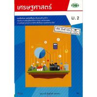 ราคา แบบฝึกทักษะ เศรษฐศาสตร์ ม.2 วพ. /77.- /132830002000205 (7272638174)