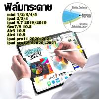 ราคา ฟิล์มกระดาษ paperlike for ipad mini 3/4/5,Pro 9.7,Air3/gen10/gen9 10.2 gen8 Air4 10.9 Air5 ฟิล์ม ฟิล์มด้าน กระจกกันรอย (12403526258)