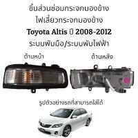 ราคา ไฟเลี้ยวกระจกมองข้าง Toyota Altis ปี 2008-2012 (5978592350)