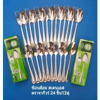 ราคา ชุดช้อนส้อม สแตนเลส จากัวร์ 2 กล่องๆละ6คู่=12 คู่ 24ชิ้น ราคา 399 บาท. (19376575100)