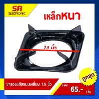 ราคา เหล็กหนาขารองเตาแก๊สเหลี่ยม ที่รองแก๊สเหลี่ยม จานรองแก๊สเหลี่ยม ขาตั้งหม้อเหลี่ยม ฐานตั้งหม้อเหลี่ยม ขนาด 7.5 นิ้ว (21460080637)