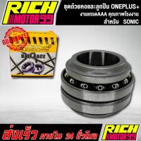 ราคา ชุดถ้วยคอและลูกปืนโซนิค ONEPLUS+ สำหรับ SONIC ถ้วยคอ + ลูกปืน งานเกรดAAA (11688405503)
