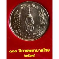 ราคา เหรียญ 20 บาทนิกเกิล พ.ศ.2539 วาระที่ 13 100 ปีการพยาบาลไทย (23173263484)