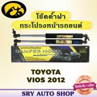 ราคา โช๊คค้ำฝากระโปรงหน้า HAWKEYES TOYOTA VIOS 2012 (7254336091)