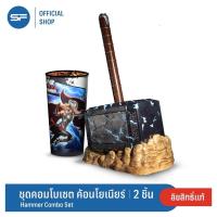 ราคา มือ1 ของแท้ SF Thor Hammer Set ชุดคอมโบ ธอร์ แก้วน้ำ + ถังป๊อปคอร์น + ป๊อปคอร์น รส caramal (21821939849)