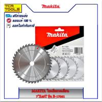 ราคา MAKITA ใบเลื่อยวงเดือน 180x20mm 7"X40T รุ่น B-17061 ผลิตจากวัสดุคุณภาพสูง แบรนด์ชั่นนำที่ช่างเลือกใช้ ฟันถี่ ของแท้100% (12856806294)
