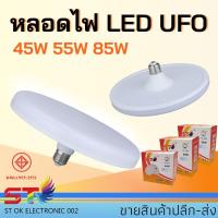 ราคา bvuw24u หลอด LED ทรงUFO แสงขาว สว่าง ประหยัดจริง45W 55W 85W หลอดไฟ LED UFO ไฟ LED หลอดไฟบ้าน หลอดไฟประหยัดพลังงาน (3036643545)