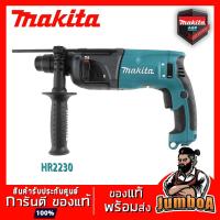 ราคา MAKITA HR2230 สว่านโรตารี่ MAKITA 22mm.(7/8") 2 ระบบ MAKITA HR2230 (6252116977)