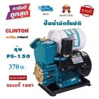 ราคา CLINTON ปั้มน้ำอัตโนมัติ รุ่น PS150(B) 370w. เหมาะสำหรับใช้ภายในบ้าน 1-2 ชั้น byสมบัติลูกฮาร์ดแวร์ (4089893997)