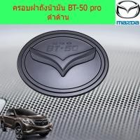 ราคา ครอบฝาถังน้ำมัน/กันรอยฝาถังน้ำมัน มาสด้า บีที50โปร mazda BT-50 pro ดำด้าน (7838371755)
