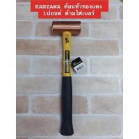 ราคา KANZAWA ค้อนหัวทองแดง 1 ปอนด์ ด้ามไฟเบอร์ (3565432026)