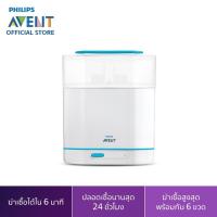 ราคา Philips Avent เครื่องนึ่งฆ่าเชื้อแบบไฟฟ้า ระบบไอน้ำ รุ่น 3 in 1 SCF284/02 (19371842864)