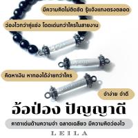 ราคา Leila Amulets ตะกรุดอ้อป่องปัญญาดี (พร้อมกำไลหินฟรีตามรูป) (7250946842)