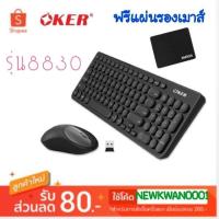 ราคา Oker ชุดคีบอร์ดเมาส์ไร้สาย Wireless keyboard mouse Combo set รุ่น K8830 แถมฟรี แผ่นรองเม้าส์melon (7215227600)