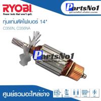 ราคา ทุ่น RYOBI เรียวบิ แท่นตัดไฟเบอร์ 14" C356N, C356NA (10863215253)