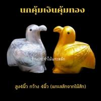 ราคา นกคุ้มเงินทอง(คู่) นกคุ้มมารุมเรียกทรัพย์ ไม้แกะสลัก ขนาด 4x4นิ้ว แกะจากไม้สัก พร้อมส่ง!!! (16278434045)