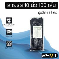 ราคา สายรัดพลาสติก สายรัด ขนาด 10 นิ้ว (รุ่นสีดำ) 1 ห่อ 100 เส้น เคเบิ้ลไทร์ หนวดกุ้ง เข็มขัดรัดสายไฟ สายรัด พลาสติกไนล่อน (10514195853)