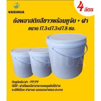 ราคา ถัง 4 ลิตรสีขาวเอหูพลาสติก+ฝา 1 ชั้น ขนาดถัง ความกว้าง17.3 cm. ความสูง 17.8 cm. vasihua,วาซิหัว (5971149856)