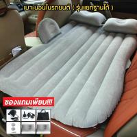 ราคา เบาะนอนในรถยนต์ inflatable car air mattress bed ที่นอนในรถ เปลี่ยนเบาะหลังรถให้เป็นเตียงนอน แยกฐานถอดได้ (สีเทา) (6115833437)