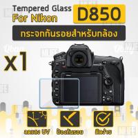 ราคา กระจกกันรอยสำหรับกล้อง Nikon รุ่น D850 ฟิล์มกันรอย กระจกนิรภัย ฟิล์มกระจก - Tempered Glass Screen Scratch-resistant (7705629527)