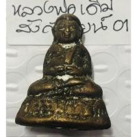 ราคา หลวงพ่อเดิม วัดหนองโพธิ์ นครสวรรค์ พระสังกัจจายน์ ปี 2482 หล่อโบราณ เนื้อโลหะผสม (22200570278)