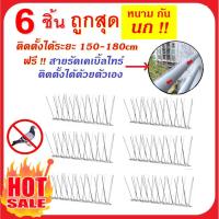 ราคา ⭐⭐⭐หนามป้องกันนกพิราบ หนามไล่นก หนามกันนก อุปกรณ์ป้องกันนกพิราบ กำจัดนกพิราบ 6ชิ้น ฐานยาว25cm สำหรับ บ้าน คอนโด (7835788224)