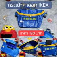ราคา กระเป๋าคาดอก/คาดเอว IKEA ถูกที่สุดใน Shopee​ (4001381418)