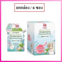 ราคา (ยกกล่อง) Taoyeablok Young Coconut Underdream Whitening Mousse 10g เต่าเหยียบโลก ไวท์เทนนิ่ง มูส ครีมรักแร้ขาว (20611576387)