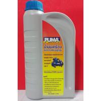 ราคา PUMA พูม่า น้ำมันเครื่องลูกสูบ น้ำมันเครื่องปั๊มลม 1 ลิตร ของแท้จากโรงงาน ใช้ได้ทุกยี่ห้อ (17006042180)