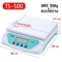 ราคา เครื่องชั่งดิจิตอล รุ่น TS500(30kg) ตราชั่ง ตาชั่งดิจิตอล กิโลดิจิตอล รับน้ำหนัก 30kg ตาชั่งพกพา หน้าจอมีไฟ (23350096110)